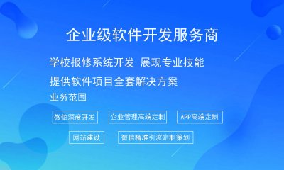 學校(xiào)報修系統開發 展現專業(yè)技能