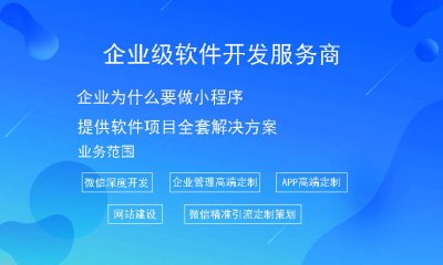 企業(yè)為什麼要做小程序