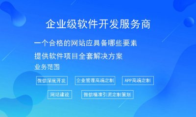 一個(gè)合格的網站(zhàn)應具備哪些要素