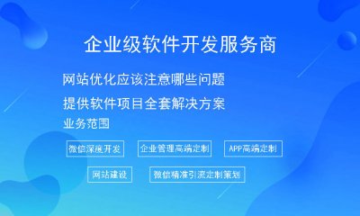 網站(zhàn)優化應該注意哪些問(wèn)題