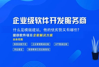 什麼是模版建站(zhàn)，他的優劣勢又有哪些?