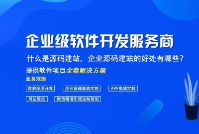 什麼是源碼建站(zhàn)，企業(yè)源碼建站(zhàn)的好處有哪些？