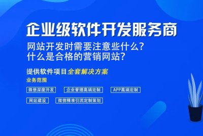 網站(zhàn)開發時需要注意些什麼？什麼是合格的營銷網站(zhàn)？