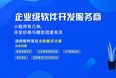 小程序有幾種，開發價格與哪些因素有關(guān)