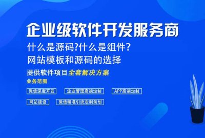 什麼是源碼?什麼是組件？ 網站(zhàn)模闆和(hé)源碼的選擇