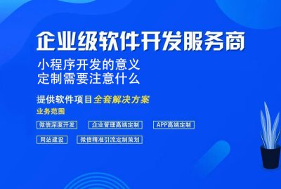 小程序開發的意義 定制需要注意什麼