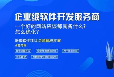 一個(gè)好的網站(zhàn)應該都具備什麼？怎麼優化？