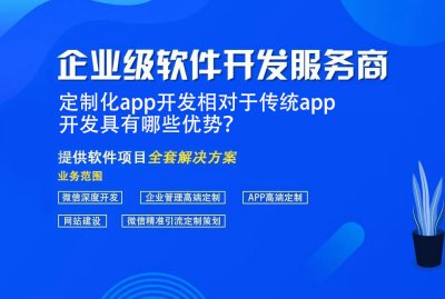 定制化app開發相對于傳統app開發具有哪些優勢？