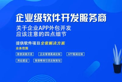 關(guān)于企業(yè)APP外包開發應該注意的四點細節