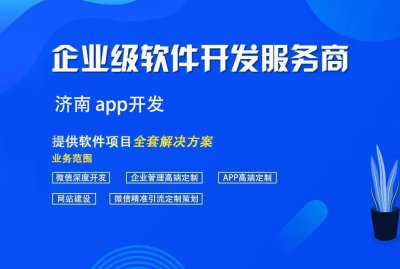 濟南 app開發