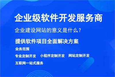 企業(yè)建設網站(zhàn)的意義是什麼？