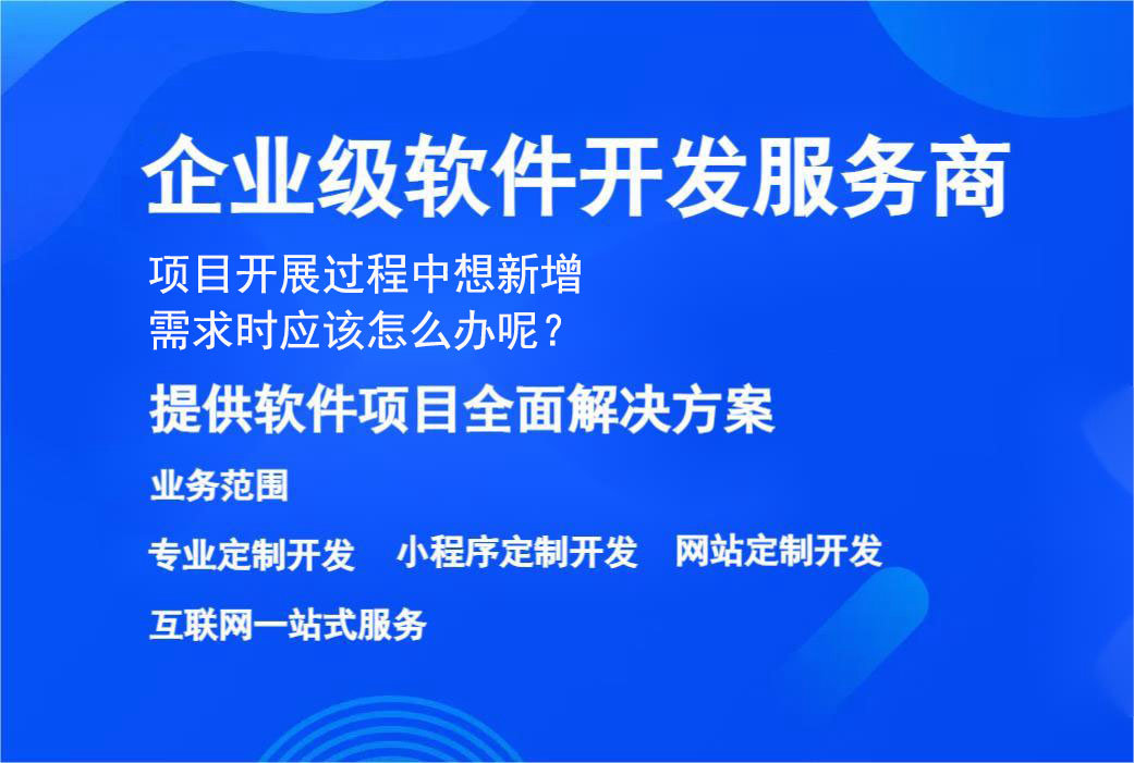 項目開展過程中(zhōng)想新增需求時應該怎麼辦呢(ne)？