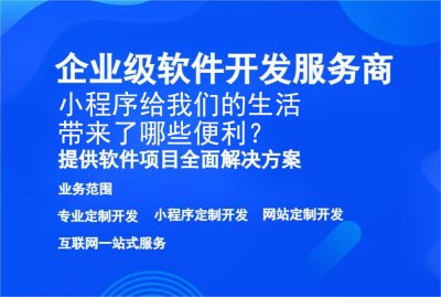 小程序給我們的生活帶來了哪些便利？