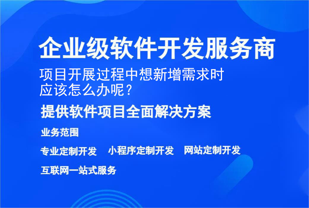 項目開展過程中(zhōng)想新增需求時應該怎麼辦呢(ne)？