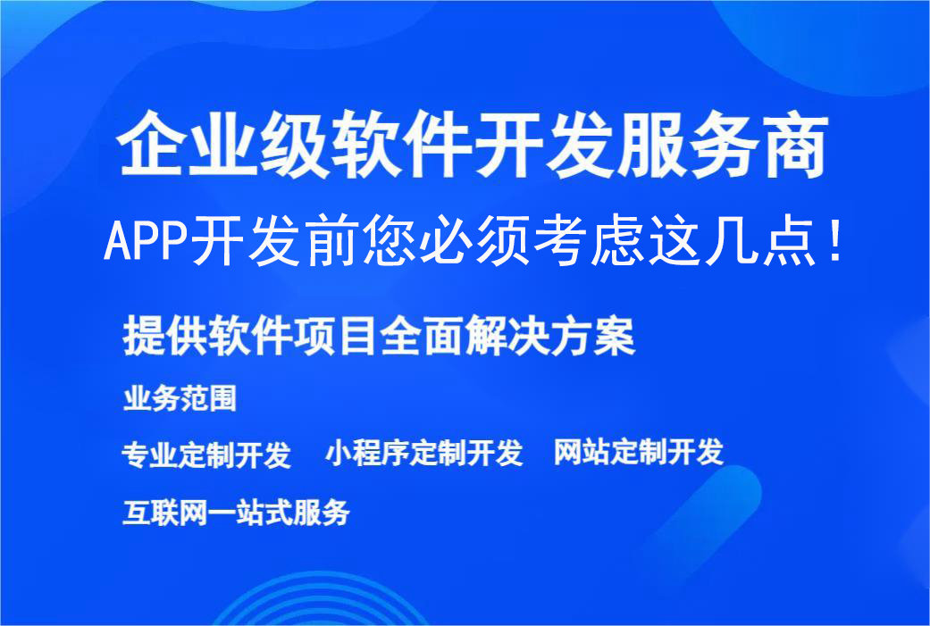 APP開發前您必須考慮這幾點!