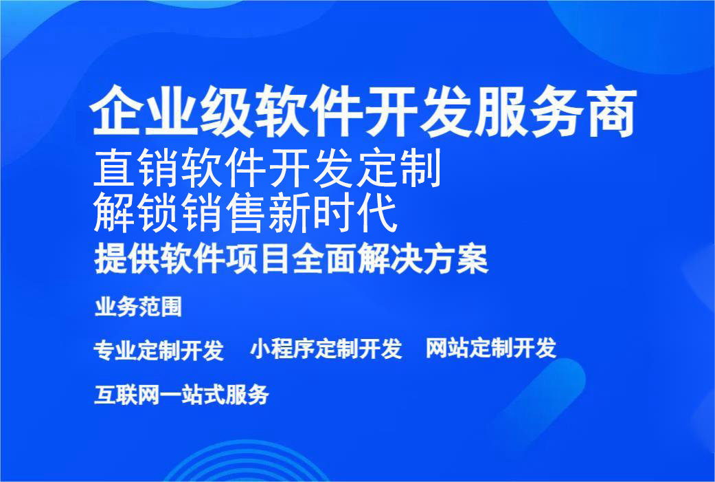 直銷軟件開發定制，解鎖銷售新時代