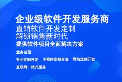 直銷軟件開發定制，解鎖銷售新時代