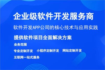 軟件開發APP公司的核心技術(shù)與應用實踐