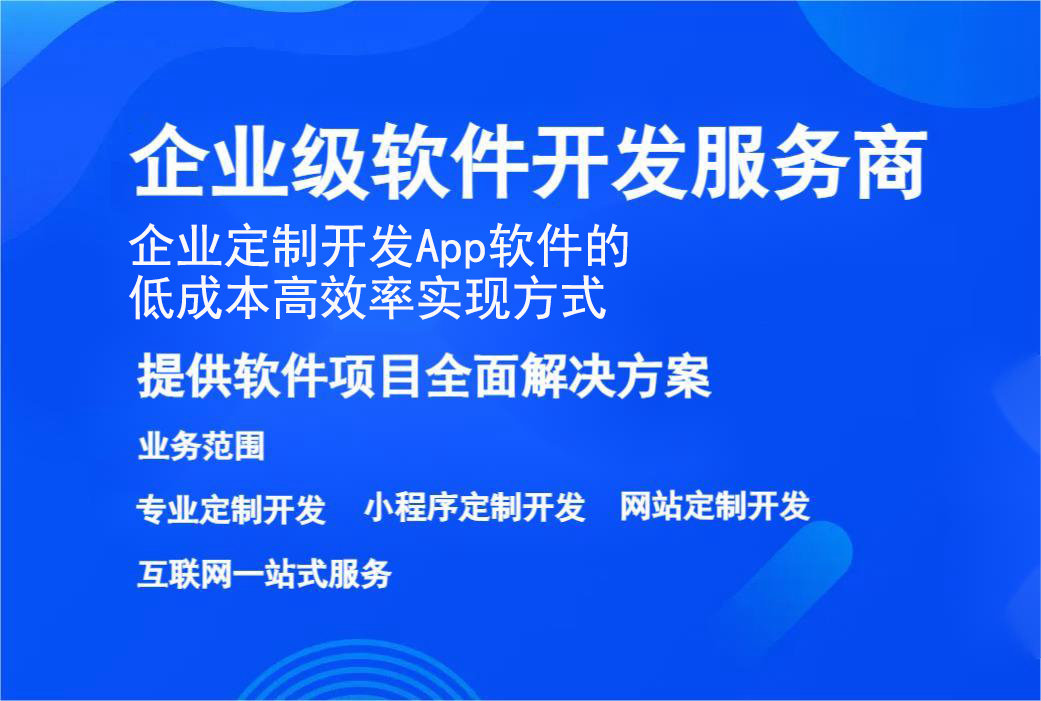 企業(yè)定制開發 App軟件的低成本高效率實現方式